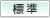 標準